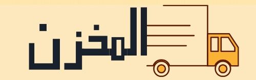 almkhzan